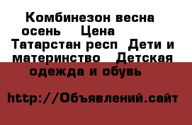 Комбинезон весна -осень  › Цена ­ 1 000 - Татарстан респ. Дети и материнство » Детская одежда и обувь   